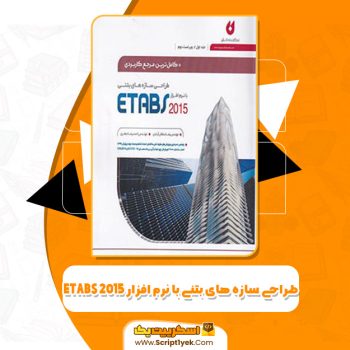 کتاب طراحی سازه های بتنی با نرم افزار  PDF  ETABS 2015