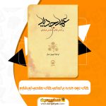 کتاب عهد جدید بر اساس کتاب مقدس اورشلیم (PDF)