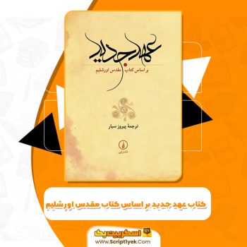 کتاب عهد جدید بر اساس کتاب مقدس اورشلیم پیروز سیار PDF