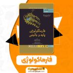 کتاب فارماکولوژی کاتزونگ جلد دوم (PDF📁)