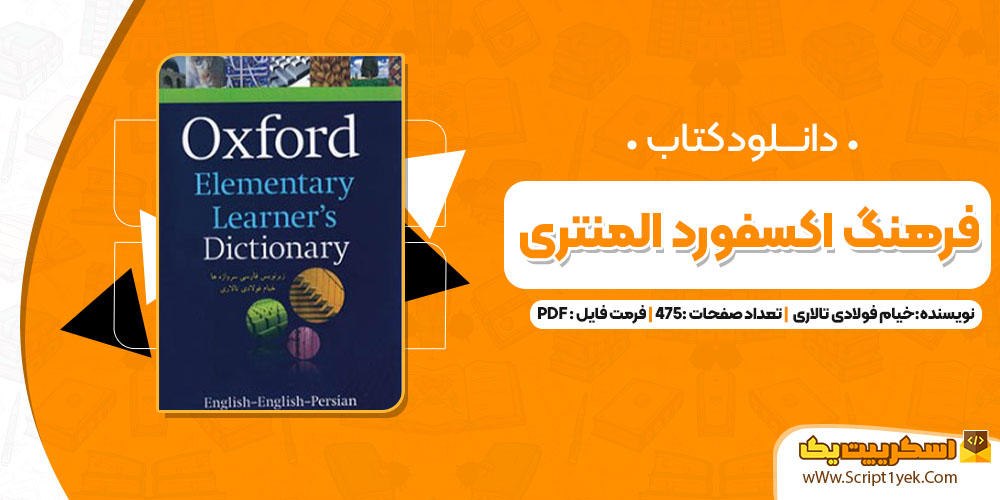 کتاب فرهنگ اکسفورد المنتری خیام فولادی تالاری PDF