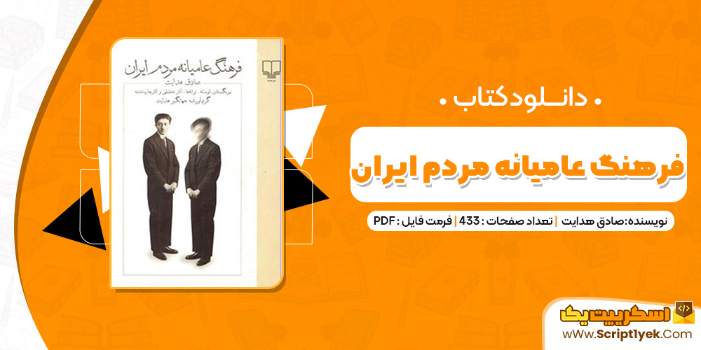 کتاب فرهنگ عامیانه مردم ایران صادق هدایت جهانگیر هدایت (PDF)