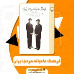 کتاب فرهنگ عامیانه مردم ایران PDF