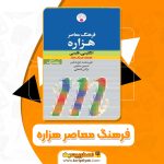 کتاب فرهنگ معاصر هزاره علی محمد حق شناس (PDF📁)