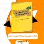 دانلود کتاب فعالیت های پرورشی و اجتماعی در مدارس اکبر سلیمان نژاد (PDF) 362 صفحه پی دی اف