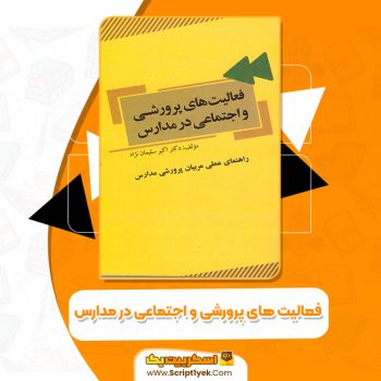 کتاب فعالیت های پرورشی و اجتماعی در مدارس اکبر سلیمان نژاد pdf