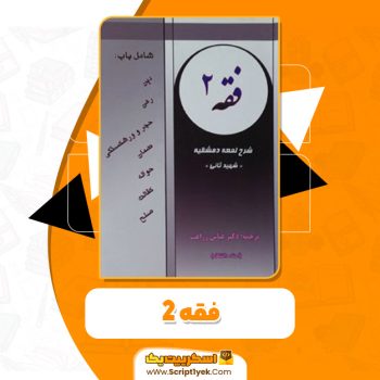 کتاب فقه ۲ عباس زراعت PDF