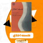 کتاب فلسفه اخلاق هادی صادقی (PDF)