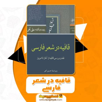 کتاب قافیه در شعر فارسی PDF