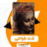 دانلود کتاب لذت طراحی دیوید آیری (PDF) 62 صفحه پی دی اف2