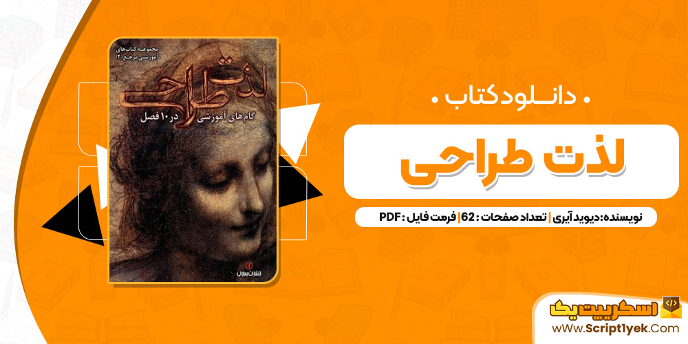 دانلود کتاب لذت طراحی دیوید آیری (PDF) 62 صفحه پی دی اف2