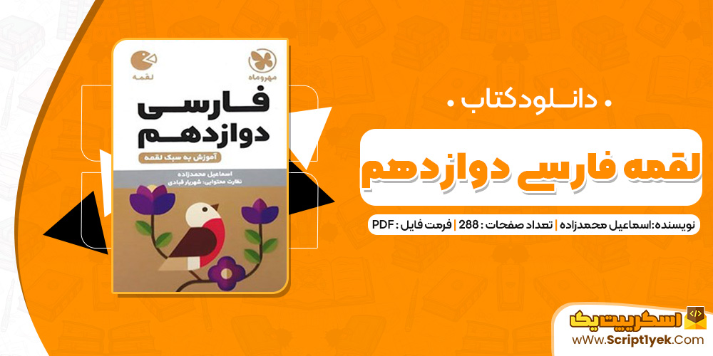 تاب لقمه فارسی دوازدهم اسماعیل محمدزاده (PDF) 