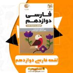 کتاب لقمه فارسی دوازدهم PDF