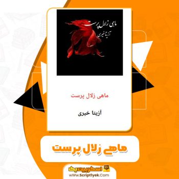 کتاب ماهی زلال پرست PDF