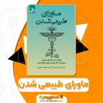 کتاب ماورای طبیعی شدن دکتر جو دیسپنزا (PDF📁)