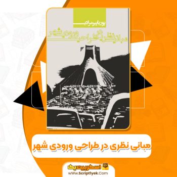 کتاب مبانی نظری در طراحی ورودی شهر پوریا پیرمرادی PDF