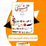 کتاب مستطاب آشپزی از سیر تا پیاز 1 PDF