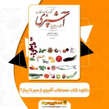 کتاب مستطاب آشپزی از سیر تا پیاز ۱ نجف دریابندری PDF