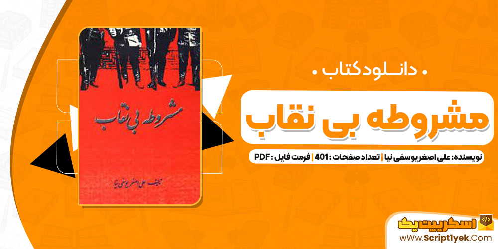 دانلود کتاب مشروطه بی نقاب یوسفی نیا 401 صفحه pdf2