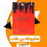 دانلود کتاب مشروطه بی نقاب یوسفی نیا 401 صفحه pdf2