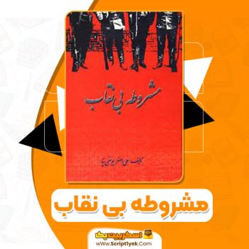 کتاب مشروطه بی نقاب علی اصغر یوسفی نیا PDF