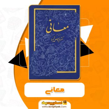 کتاب معانی ویراست دوم سیروس شمیسا PDF