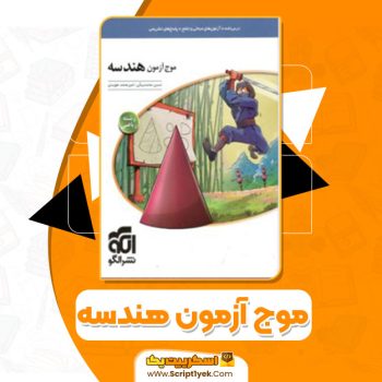 کتاب موج آزمون هندسه نشر الگو PDF