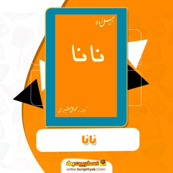 کتاب نانا PDF