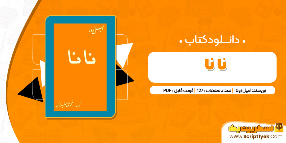 کتاب نانا PDF