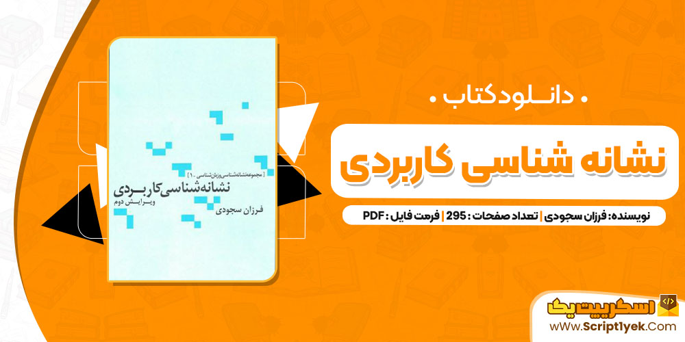 کتاب نشانه شناسی کاربردی فرزان سجودی PDF