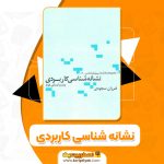 کتاب نشانه شناسی کاربردی فرزان سجودی PDF