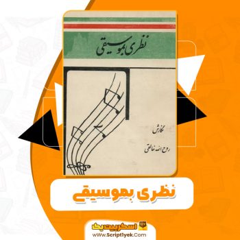 کتاب نظری بموسیقیPDF
