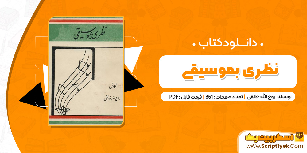 کتاب نظری بموسیقیPDF