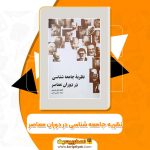 کتاب نظریه جامعه شناسی در دوران معاصر محسن ثلاثی (PDF📁)