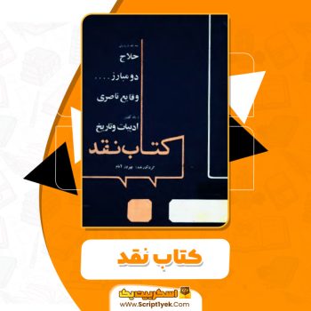 کتاب نقد PDF