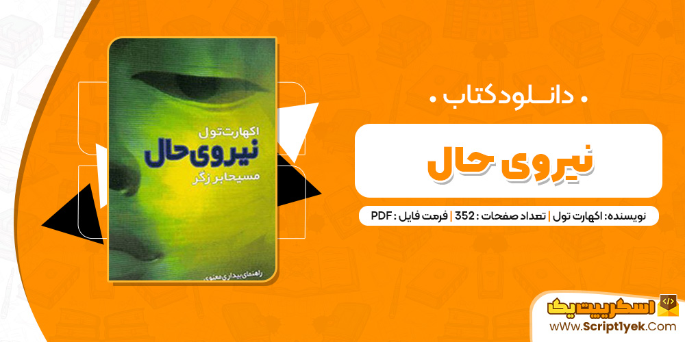 کتاب نیروی حال PDF