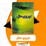 کتاب نیروی حال PDF