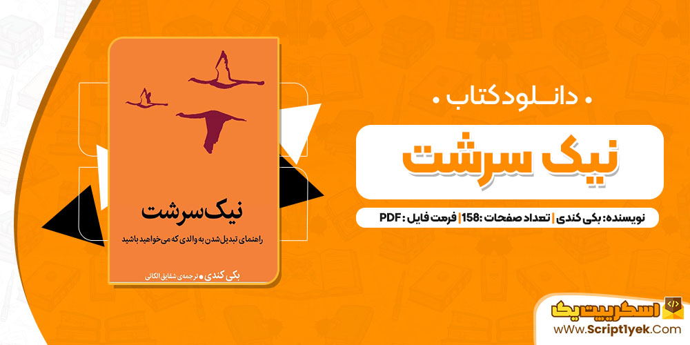 دانلود کتاب نیک سرشت بکی کندی (PDF) 158 صفحه پی دی اف