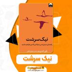 دانلود کتاب نیک سرشت بکی کندی (PDF) 158 صفحه پی دی اف