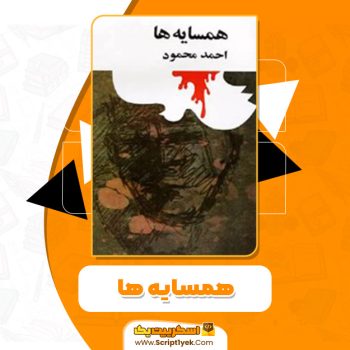 کتاب همسایه ها احمد محمود PDF