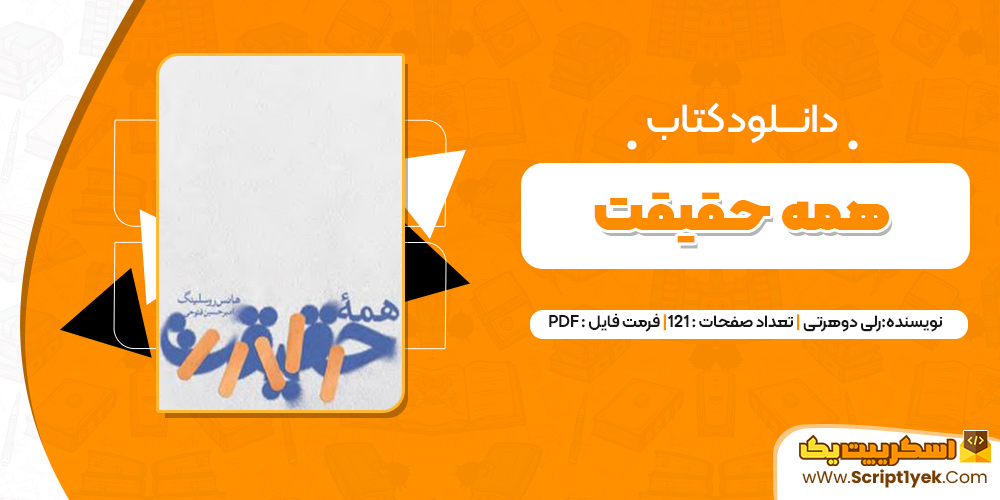 کتاب همه حقیقت PDF