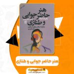 کتاب هنر حاضر جوابی و طنازی پاتریک کینگ شاهپور عظیمی (PDF📁)