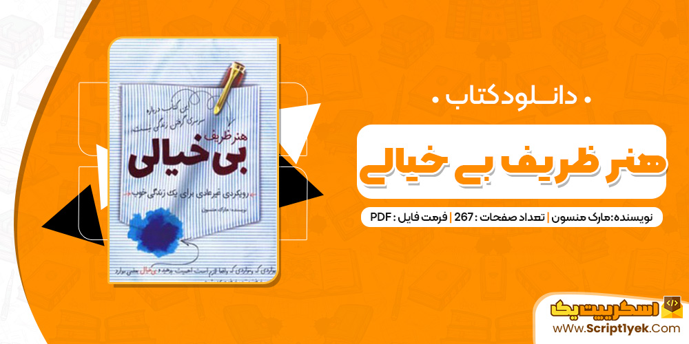 کتاب هنر ظریف بی خیالی PDF