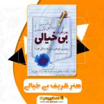 کتاب هنر ظریف بی خیالی PDF