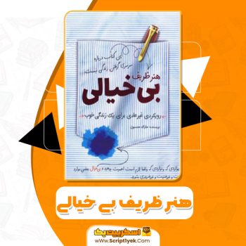 کتاب هنر ظریف بی خیالی مارک منسون PDF