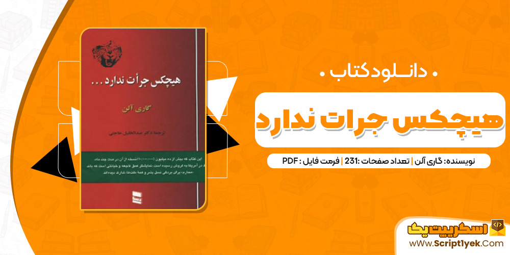 کتاب هیچکس جرات ندارد PDF 