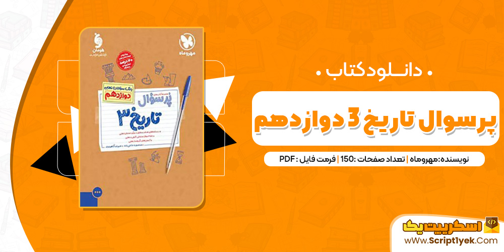 کتاب پرسوال تاریخ 3 دوازدهم pdf