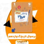 کتاب پرسوال تاریخ 3 دوازدهم PDF