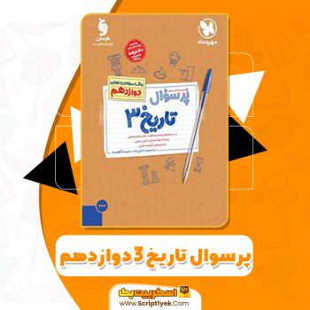 کتاب پرسوال تاریخ ۳ دوازدهم مهروماه PDF