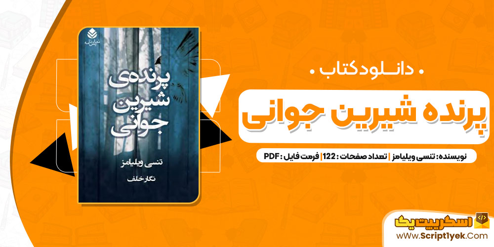 دانلود کتاب پرنده شیرین جوانی تنسی ویلیامز 122 صفحه pdf